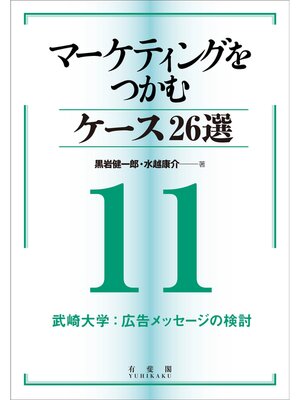 cover image of マーケティングをつかむケース26選(11) 武崎大学：広告メッセージの検討
